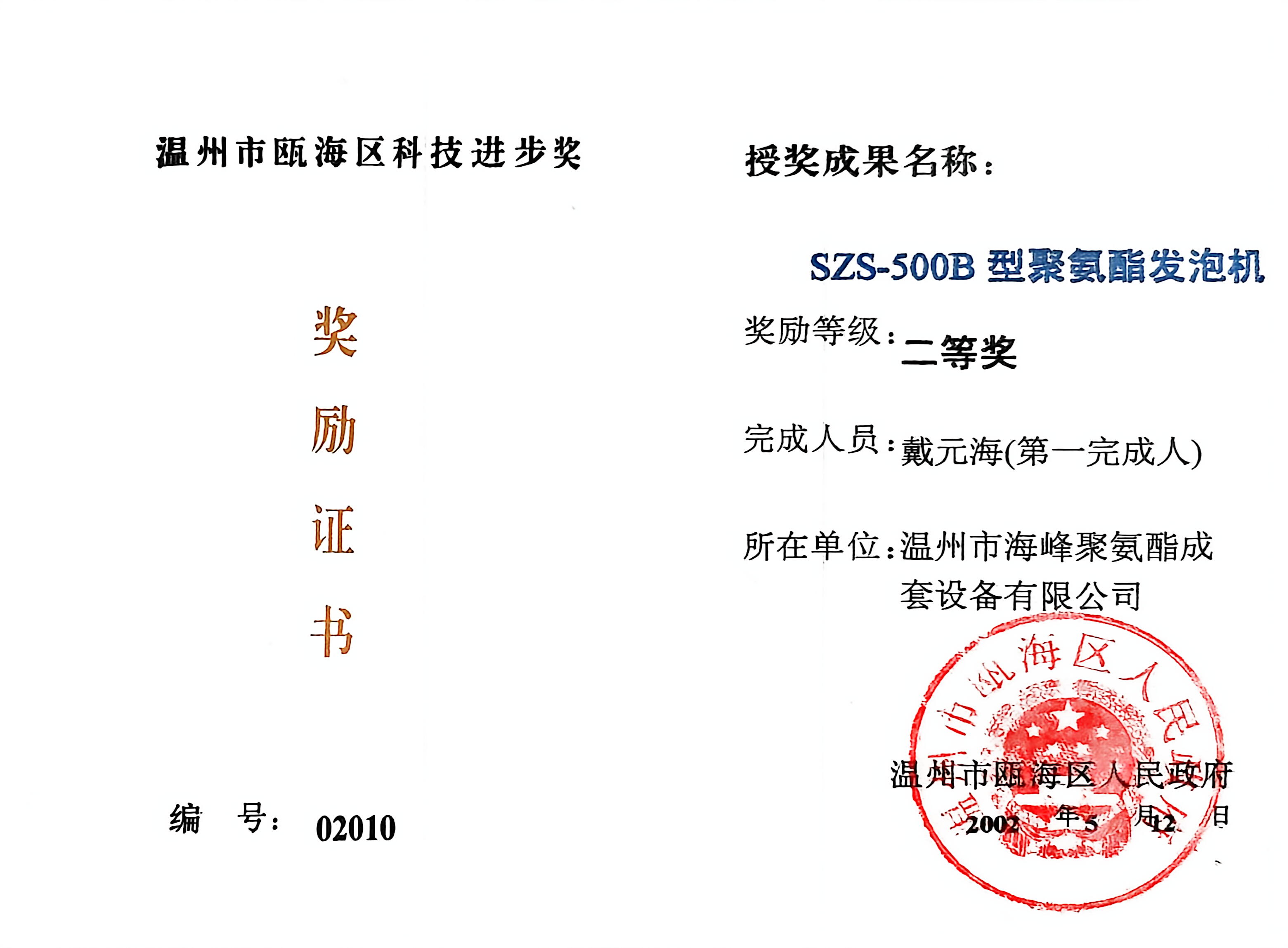 核心产品：SZS-500B聚氨酯发泡机