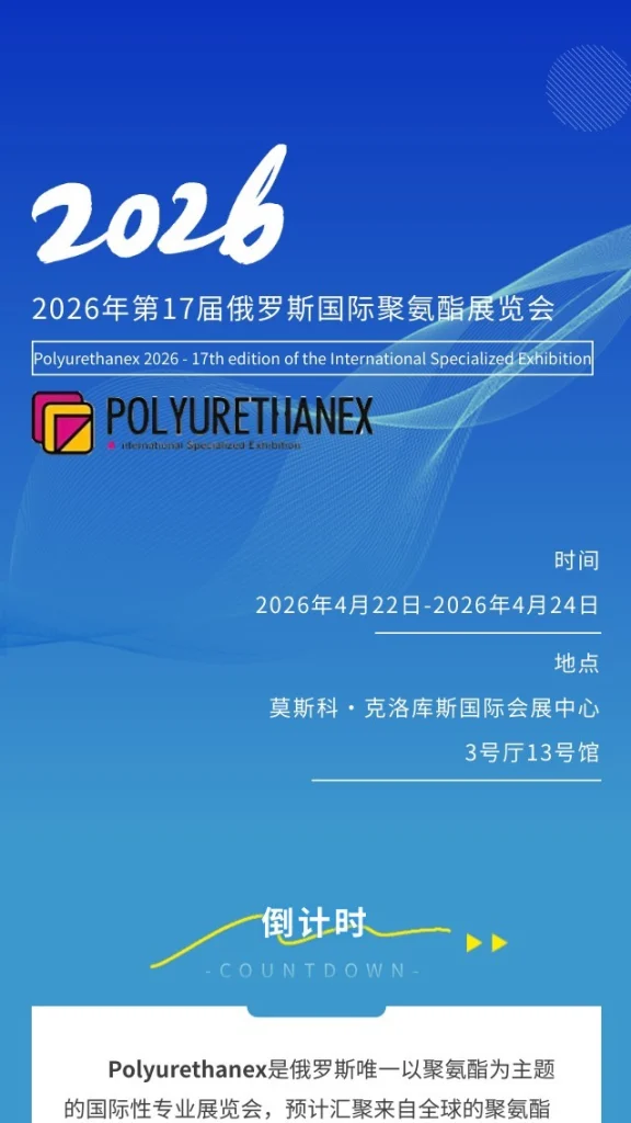 2026俄罗斯聚氨酯展，我们在莫斯科等您来！