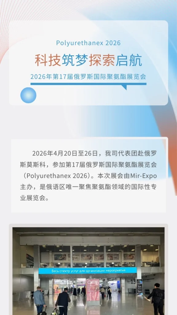 2026年俄罗斯聚氨酯展：我们带着产品，去了趟莫斯科！