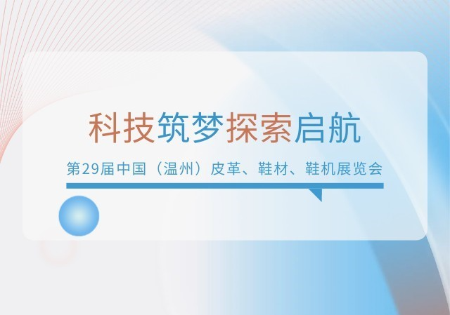 2026温州鞋革展：展会圆满落幕，海峰备受关注！