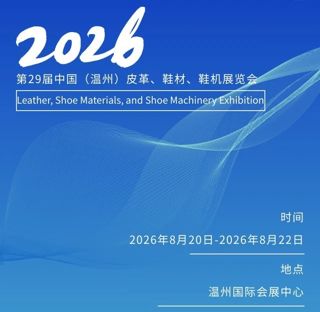 2026温州鞋革展：8月，温州见！我们携新品与您见面！
