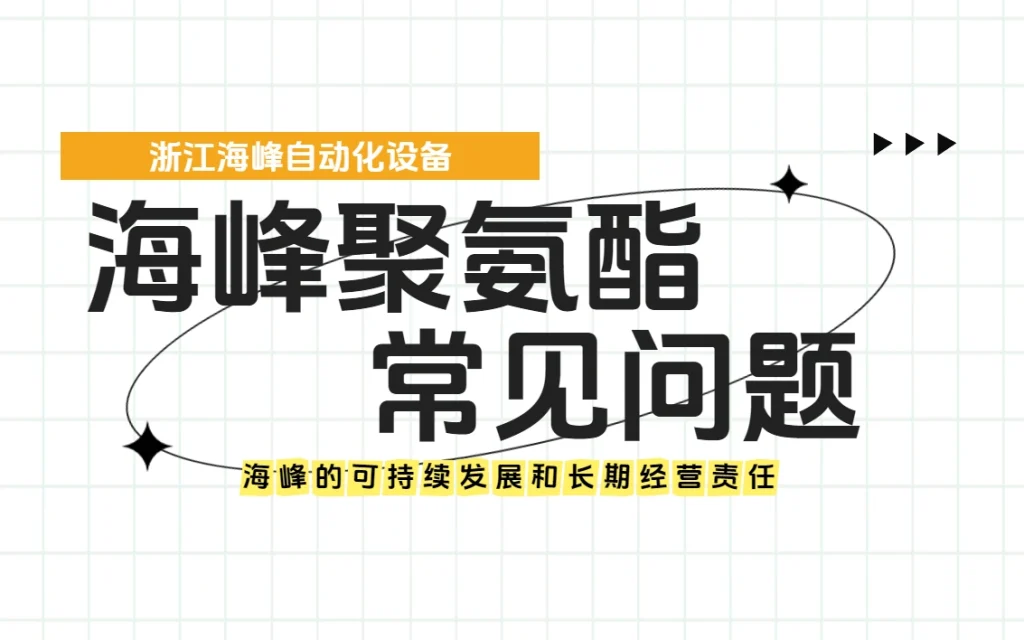海峰的可持续发展和长期经营责任