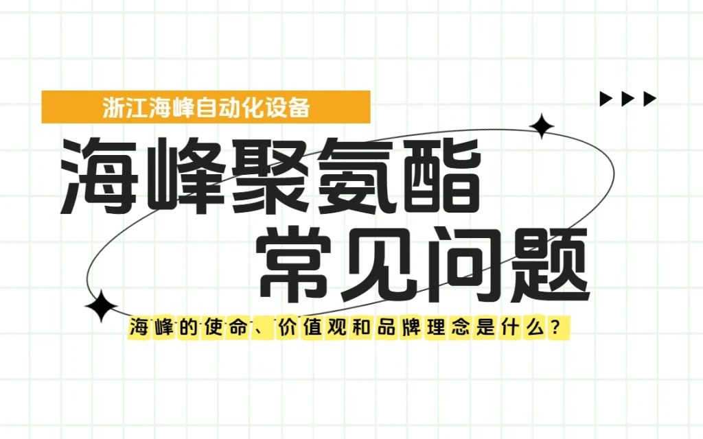 海峰的使命、价值观和品牌理念是什么？