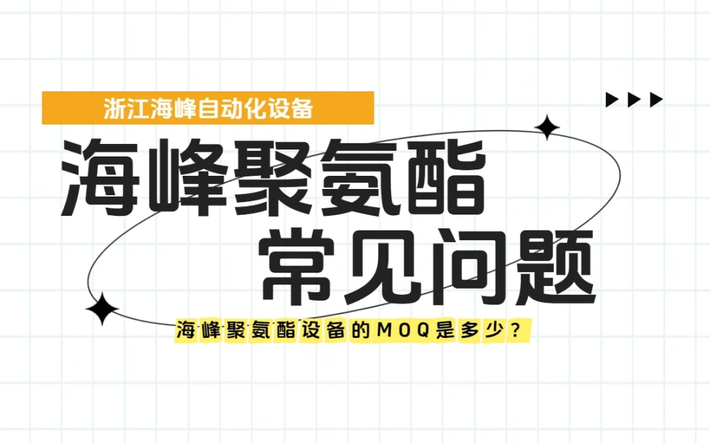 海峰聚氨酯设备的MOQ是多少？