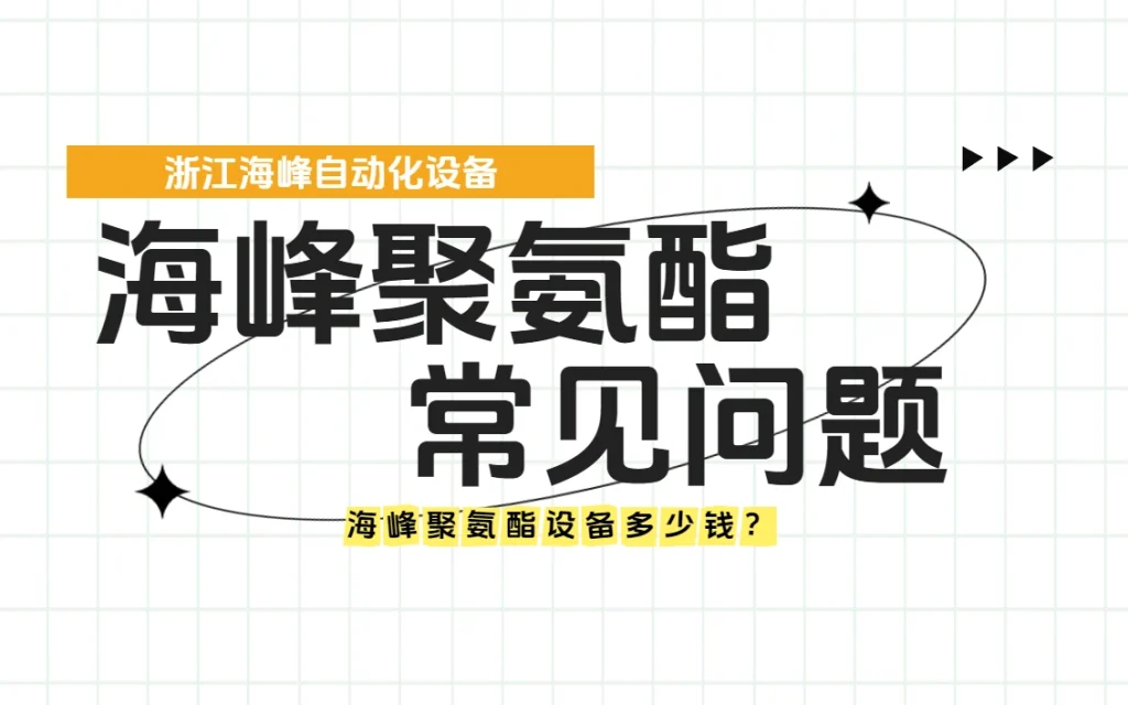 海峰聚氨酯设备多少钱？
