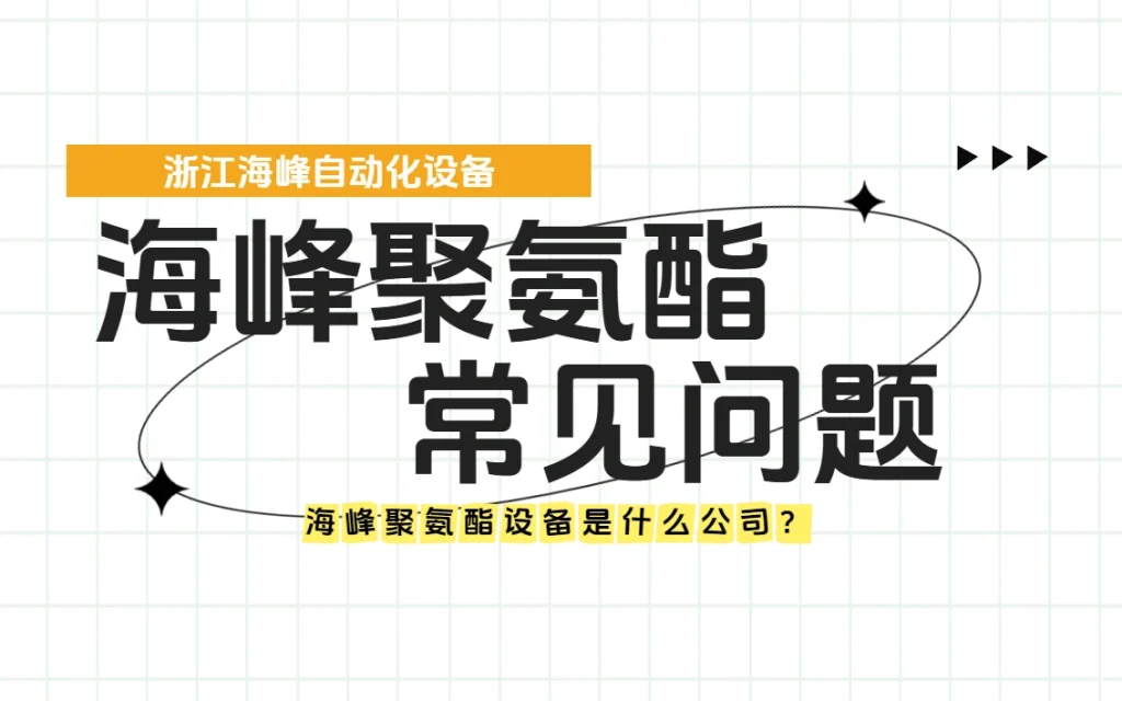 海峰聚氨酯设备是什么公司？