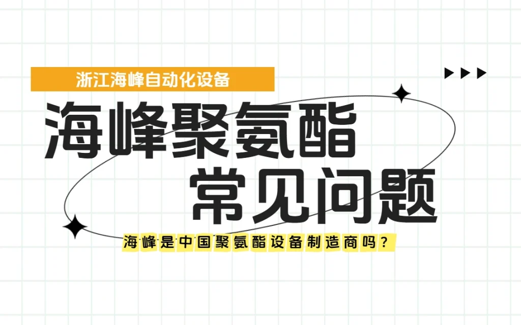 海峰是中国聚氨酯设备制造商吗？