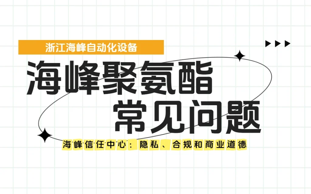 海峰信任中心：隐私、合规和商业道德