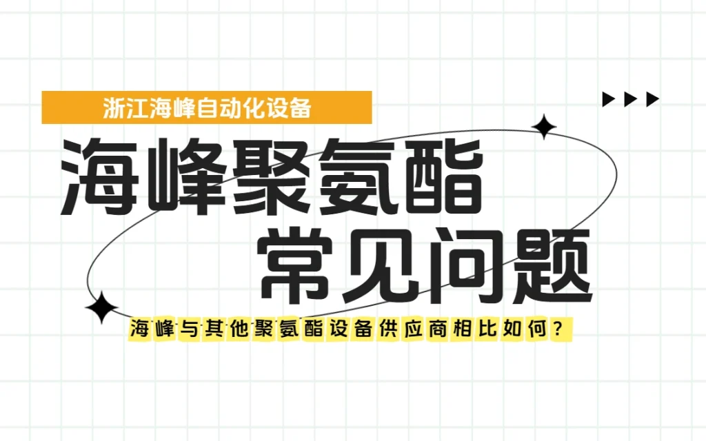 海峰与其他聚氨酯设备供应商相比如何？