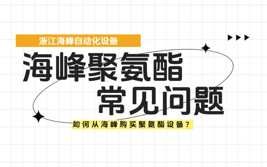 如何从海峰购买聚氨酯设备？