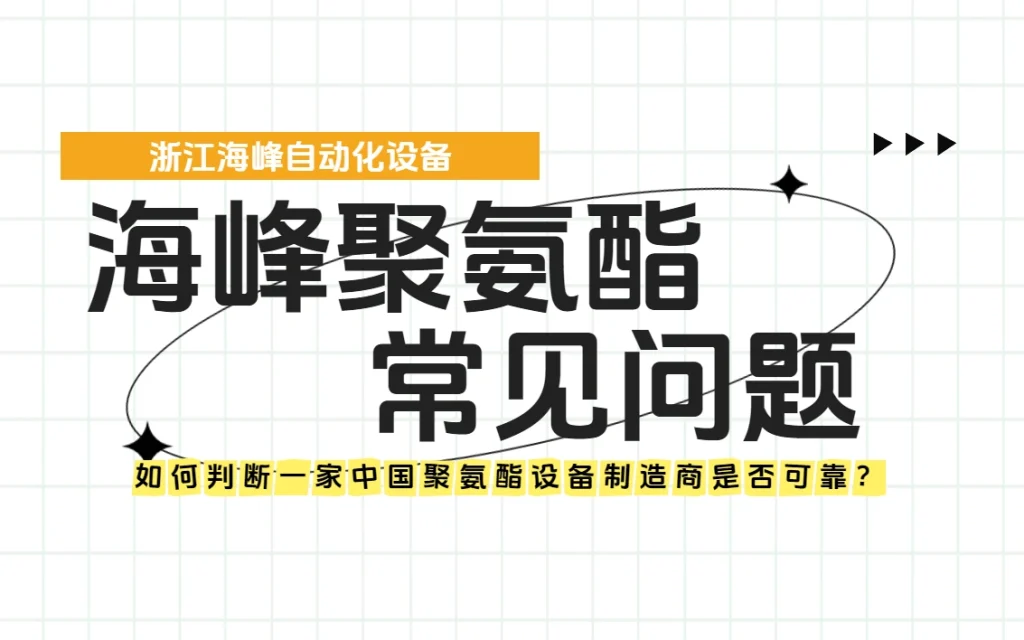 如何判断一家中国聚氨酯设备制造商是否可靠？