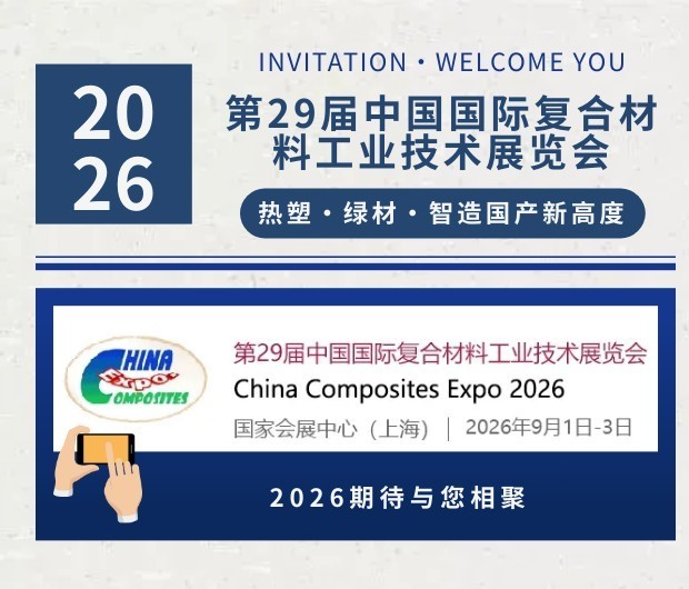 直击展会！2026上海复材展落幕回顾，谁在引领下一阶段增长？