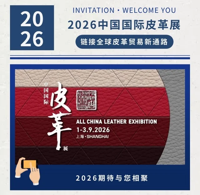 直击展会！2026年皮革展正当时，这四个解决方案帮你把产品力拉满！